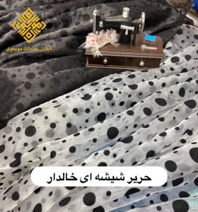 حریر شیشه ای خالدار