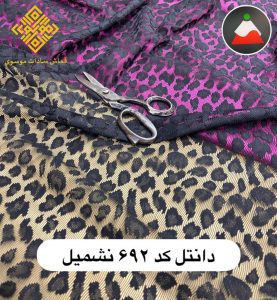 دانتل پلنگی کد ۶۹۲ نشمیل مشکی