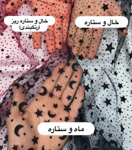 تور مخملی طرح ستاره - 3 طرح