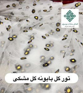 تور گل بابونه سفید با گل مشکی