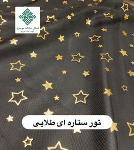 تور ستاره ای طلایی و نقره ای
